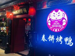 -满园烤鸭·春饼(华强广场店)