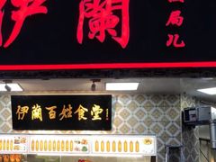 门面-伊兰津范儿