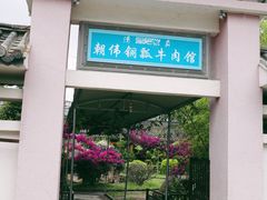 门面-朝伟清真铜瓢牛肉馆(三十年老·店)