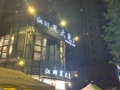 -江湖黑大兔(杨家坪店)