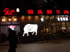 门面-食潮汕头鲜牛馆(望京保利店)