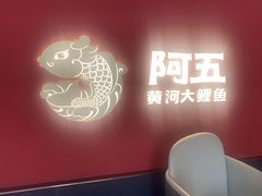 -阿五黄河大鲤鱼(英协路店)
