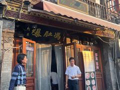-爆肚冯(廊房二条店)