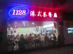 门面-1128港式茶餐厅(嘉信广场店)