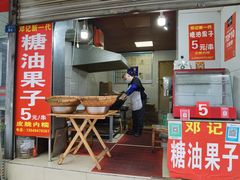 门面-邓记新一代糖油果子(四川煤管局供销公司职工宿舍店)