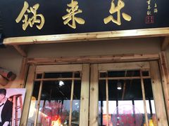 门面-锅来乐地锅鸡(安亭店)