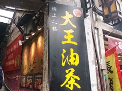 门面-大王油茶(磁器口店)