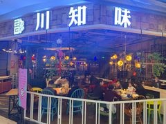 -川知味(京华城店)