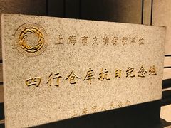 -上海四行仓库抗战纪念馆