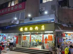 -穗银肠粉店(东川路店)