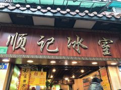 门面-顺记冰室(宝华路店)