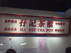 -孖记茶档·热腾茶餐(乐峰店)