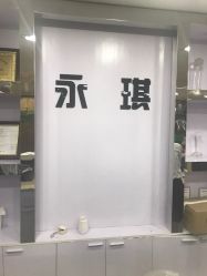-永琪护肤造型