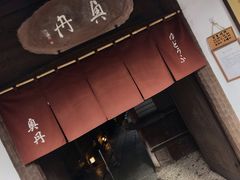 -奥丹(南禅寺店)