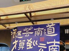 -芸南道·过桥米线(昆明老街旗舰店)