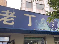 -清真喜兰老丁羊汤特色小吃