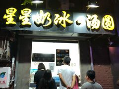 门面-星星奶冰·汤圆刨冰(甘肃路店)