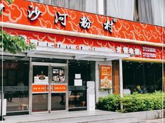 门面-沙河粉村·国家非遗传承(云台店)