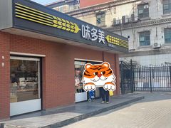 门面-味多美蛋糕(亚非大厦店)