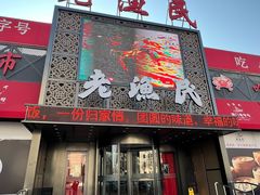 -老渔民·北塘海鲜(新港远洋宾馆店)