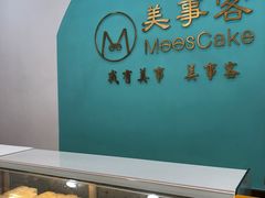 自助调料区-美事客·面包·蛋糕·甜品(CBD店)
