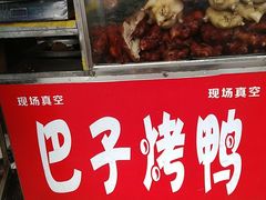 -巴子烤鸭
