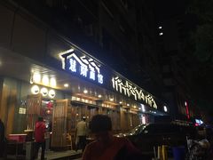 门面-慧娟面馆·餐厅(望江路店)
