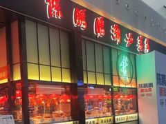 -陈鹏鹏潮汕菜(宝安机场T3航站楼店)