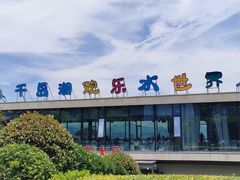 -千岛湖-欢乐水世界