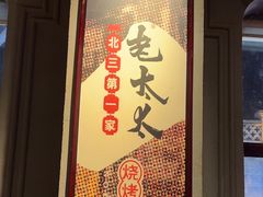 -北三老太太烧烤(人生一串上榜店)