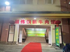 -朝伟清真铜瓢牛肉馆(三十年老·店)