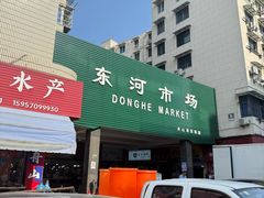 -东河市场