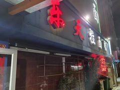 -乐天拉面(桃花街店)