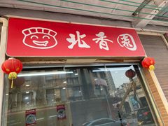 -北香园饺子馆(锦华路店)