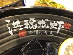 -洪福龙虾