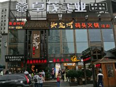 -纸盐河码头火锅(十八梯店)