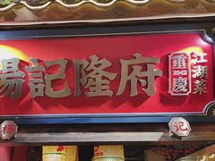 -杨记隆府重庆江湖菜(大悦城店)