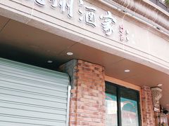 门面-南方迷宗大包(湖滨店)
