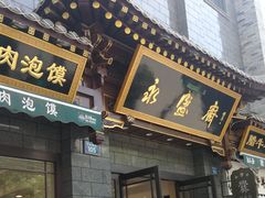 门面-老刘家永盛斋·传统泡馍(东关南街店)