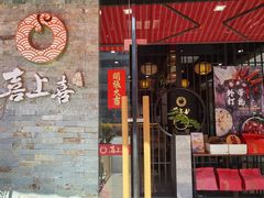 门面-喜上喜鸡煲翅(吉大店)