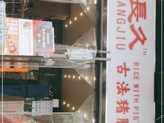 门面-陆长玖古法猪脚饭(玄风桥店)
