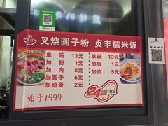 -晓芬叉烧圆子粉