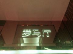 -乐圣量贩KTV自助餐(崇文店)