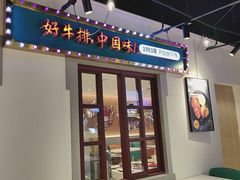 -豪享来(我格广场店)