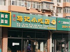 门面-昌顺马记小吃店(昌盛园店)