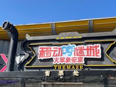 -移动谜城·大笨象密室逃脱(五棵松店)