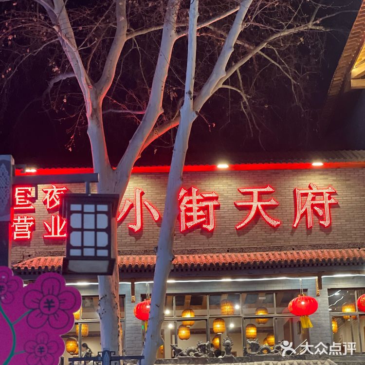 洛阳必来小街天府