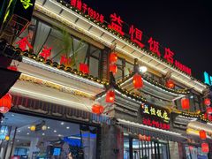 -益恒饭店乡间白族菜(古城总店)