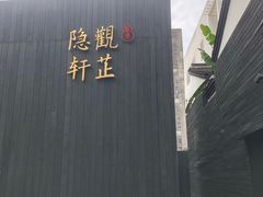 -觀芷隐轩