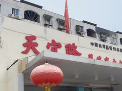 -天宜隆蘑菇宴火锅(石景山旗舰店)